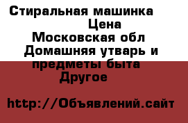 Стиральная машинка candy cy 104 txt  › Цена ­ 6 000 - Московская обл. Домашняя утварь и предметы быта » Другое   